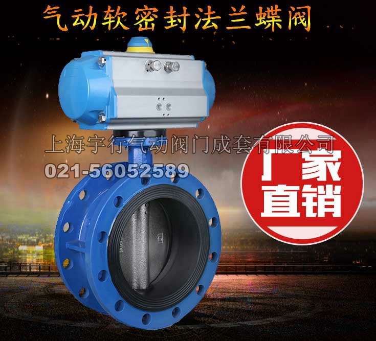 厂家直销气动法兰软密封蝶阀 D641X-16气动法兰阀门 DN50-DN400(图1) 1510904538153598.jpg