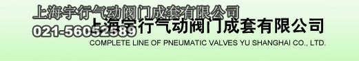 气动阀门,气动球阀,气动蝶阀,上海宇行气动阀门成套有限公司(图2)