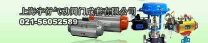 气动阀门,气动球阀,气动蝶阀,上海宇行气动阀门成套有限公司(图4)