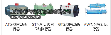AT气动执行器、GT气动执行器、AW气动执行器